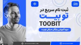 ثبت نام سریع در صرافی توبیت