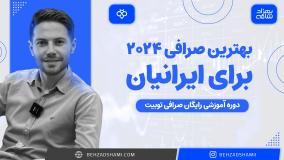 بهترین صرافی 2024 برای ایرانیان