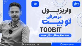 واریز پول در صرافی توبیت