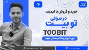 خرید و فروش با لیمیت در صرافی توبیت