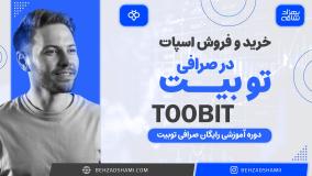 خرید و فروش اسپات در صرافی توبیت