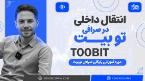 انتقال داخلی در صرافی توبیت