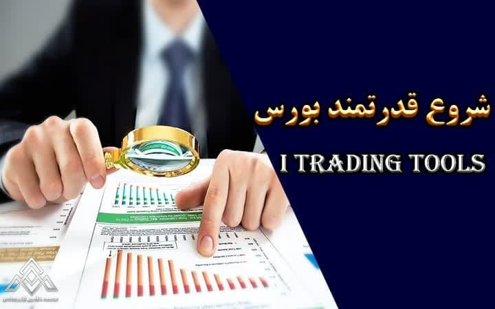 آموزش بورس در شیراز | آوای مشاهیر بورس