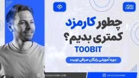 کمترین کارمزد در صرافی توبیت