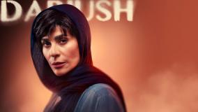 دانلود سریال داریوش قسمت 4