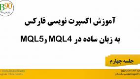 آموزش اکسپرت نویسی مقدماتی بورس۹۰ - قسمت چهارم