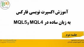 آموزش اکسپرت نویسی مقدماتی بورس۹۰ - قسمت دوم