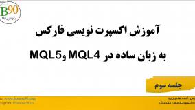 آموزش اکسپرت نویسی مقدماتی بورس۹۰ - قسمت سوم