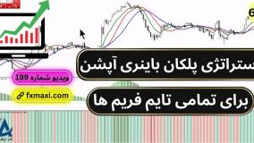 آموزش استراتژی پلکان باینری آپشن - آموزش حرفه ای فارکس | ویدئو شماره 600