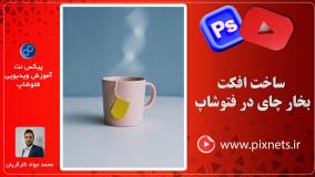 آموزش ساخت بخار چایی (مایع داغ) در نرم افزار فتوشاپ