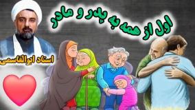 اول از همه به پدر و مادر ( والدین ) خدمت کنیم ، سخنرانی کوتاه و شنیدنی