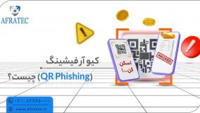 QR کدها، راه مخفی هکرها برای سرقت اطلاعات شما!