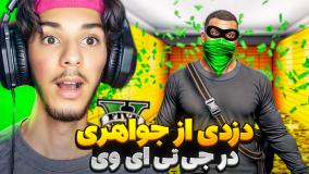 جی تی ای وی دوبله فارسی دزدی از جواهری در جی تی ای ! (12) GTA V FARSI