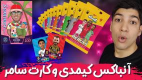 آنباکس کیمدی و کارت سامر خفن گرفتم... هنوز باورم نمیشه چه کارت های خفنی داد #2