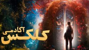 فیلم آکادمی کلکس Kleks Academy 2024 دوبله