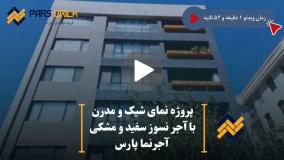 اجرای پروژه نمای ساختمان با آجر سفید پارس