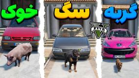 تفاوت رانندگی حیوانات مختلف در جی تی ای وی...GTA V...جی تی ای 5