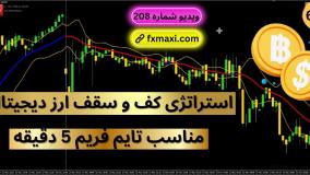 آموزش استراتژی کف و سقف ارز دیجیتال – بررسی خطوط شكست باینری | ویدئو شماره 617