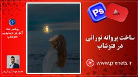 فتومونتاژ پروانه نورانی (روشن) در نرم افزار فتوشاپ