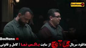 سریال گل یا پوچ قسمت ۶ منتشر شد!