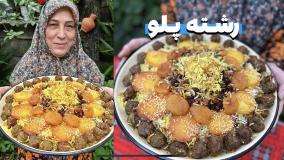 طرز تهیه رشته پلو خوشمزه و راحت