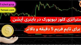 آموزش استراتژی کلوز نیویورک در باینری آپشن – بهترین استراتژی باینری آپشن | ویدئو شماره 621