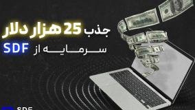 چکونه 25 هزار دلار سرمایه جذب کنیم؟ | راهنمای پراپ تریدینگ