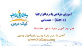 آموزش محیط اسکچر Sketcher،آموزش طراحی با نرم افزار کتیا (Catia) - مقدماتی– آکادمی نیک درس