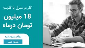 نحوه کسب درآمد با اپلیکیشن کارنت | 18 میلیون درآمد ماهانه