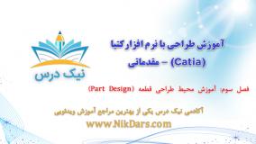 آموزش محیط طراحی قطعه (Part Design)،آموزش طراحی با نرم افزار کتیا (Catia) - مقدماتی– آکادمی نیک درس