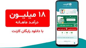 کارنت | اپلیکیشن کار در منزل