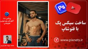 ساخت هیکل بدنسازی (بدون باشگاه) در فتوشاپ