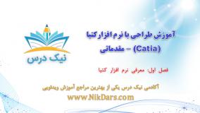 معرفی نرم افزار کتیا،آموزش طراحی با نرم افزار کتیا (Catia) - مقدماتی– آکادمی نیک درس