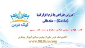 آموزش طراحی سطوح و مدل‌های سیمی،آموزش طراحی با نرم افزار کتیا (Catia) - مقدماتی– آکادمی نیک درس