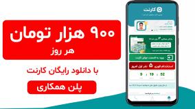 کارنت | کسب درآمد در خانه | 900 هزار تومان درآمد روزانه