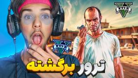 جی تی ای وی اما تراور برگشته در جی تی ای ! (13) GTA V FARSI