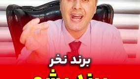 برند نخر ، برند شو