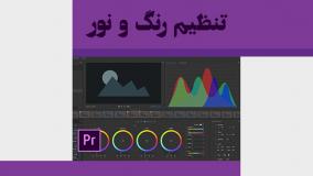 آموزش تنظیم رنگ و نور | آموزش پریمیر