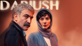 قسمت 11 سریال داریوش دانلود نسخه کامل با لینک مستفیم