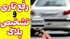 برنامه رفع تاری پلاک