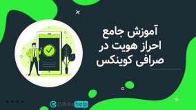 احراز هویت در صرافی کوینکس