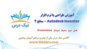 محیط دمونتاژ Presentation، آموزش طراحی با نرم افزار Autodesk Inventor - سطح 2– آکادمی نیک درس