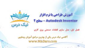 مدل سازی قطعات صنعتی ورق کاری آموزش طراحی با نرم افزار Autodesk Inventor - سطح 2