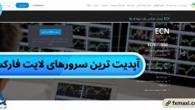 آپدیت ترین سرورهای لایت فارکس – جدید ترین سرورهای لایت فایننس | ویدئو شماره 635