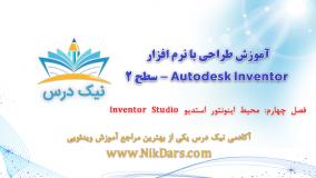 محیط اینونتور استدیو آموزش طراحی با نرم افزار Autodesk Inventor - سطح 2