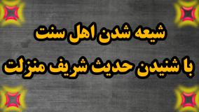 شیعه شدن اهل سنت با شنیدن حدیث شریف منزلت