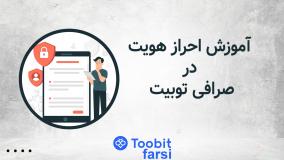 آموزش احراز هویت در صرافی توبیت