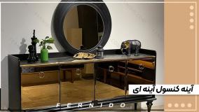 آینه کنسول آینه ای مدرن و زیبا