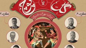قسمت 10 مسابقه گل یا پوچ مهران مدیری با لینک دانلود تمامی کیفیت ها