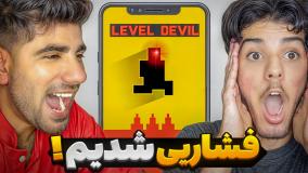 فشاری ترین بازی جهان ! لول دویل Level Devil